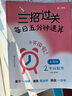 【可選】全年級 三招過(guò)關(guān)每日五分鐘速算一二三四五年級年級上下冊12345年級第一二學(xué)期上海小學(xué)生數學(xué)口算速算能力訓練滬教版人教部編 三招過(guò)關(guān)每日五分鐘速算二年級上冊下冊2本 曬單實(shí)拍圖