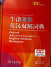 牛津高階英漢雙解詞典第10版贈本詞典APP一年會員 商務(wù)印書館2025年新版中小學(xué)生語文文言文常備工具書 可搭購教材教輔新概念現(xiàn)代漢語詞典古漢語常用字字典牛津英語詞典作文書成語古代漢語詞典 曬單實(shí)拍圖