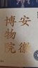 全國博物館通識(shí)系列·一本博物館：安徽博物院（讓文物說話 將博物館帶回家 附贈(zèng)全彩集章冊(cè)） 曬單實(shí)拍圖