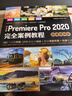 中文版Premiere Pro 2020完全案例教程pr書(shū)籍pr教程（高清視頻+全彩印刷）視頻剪輯教程剪映教程blender短視頻制作短視頻剪輯 曬單實(shí)拍圖