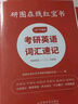 【官方直營】2026研圖在線紅寶書考研英語詞匯速記 研圖在線紅寶書2026考研英語歷年真題詞匯書 研圖在線紅寶石考研英語詞匯2026  自選 研圖在線紅寶書考研英語詞匯2026 曬單實拍圖