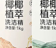 網(wǎng)易嚴選椰椰植萃洗潔精果蔬清洗劑 （醇醇大米1kg+青青小麥1kg） 曬單實拍圖