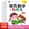新蒙氏數學(xué)幼兒園教材全套練習小班中班大班兒童數學(xué)教具蒙氏早教 蒙氏數學(xué)貼紙書(shū)全8冊 無(wú)規格 曬單實(shí)拍圖
