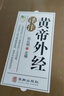 【官方正版】黃帝外經(jīng)正版 皇帝外經(jīng) 梅自強解要與直譯 倪海廈陳士鐸原著正本 長壽學修真丹道云南人民圖書館 譯注全彩圖解原文注釋譯文 中醫(yī)書籍大全 【單本】黃帝外經(jīng) 曬單實拍圖