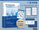 哲學(xué)的故事?隨機(jī)增哲學(xué)家趣味頭像貼紙?大學(xué)者寫給大眾的哲學(xué)入門經(jīng)典 季羨林 周國平 陳嘉映 劉擎 羅翔傾力推薦 曬單實拍圖
