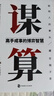 謀算：高手成事的博弈智慧 曬單實(shí)拍圖