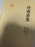 杜甫詩集(上下)(精)/國學典藏 曬單實拍圖