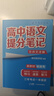 張雪峰 2025版高中語(yǔ)文提分筆記古詩(shī)文詳解 高中提分筆記語(yǔ)文 高考高頻考點(diǎn)大全重點(diǎn)難點(diǎn)突破高一高二高三上下冊(cè)教材同步復(fù)習(xí)資料 張雪峰 曬單實(shí)拍圖