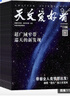 天文愛(ài)好者雜志 2026年1月起訂 1年共12期 天文學(xué)知識 觀(guān)星攝影技巧 天象預告人造衛星探索宇宙奧秘宇宙太空天空星象天文地理科普知識期刊雜志鋪中國國家天文手冊星空宇宙星河天體科普期刊非過(guò)期刊 曬單實(shí)拍圖