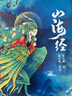 山海經(jīng)-全注全譯全彩珍藏版 曬單實(shí)拍圖
