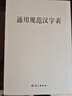 通用規范漢字表 曬單實(shí)拍圖