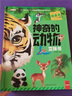 神奇的動物立體書正版圖書 兒童3d立體書科普百科繪本故事書益智玩具揭秘翻翻書好玩的洞洞拉拉書小學生8-10-12歲早教啟蒙讀物中國幼兒百科全書大百科 兒童趣味少兒百科全書漫畫版科普本故事書 曬單實拍圖