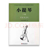 江蘇音協(xié)小提琴考級(jí)1-5級(jí)教材 江蘇省音樂家協(xié)會(huì)音樂考級(jí)新編系列教材江蘇教育出版社 音協(xié)考級(jí)曲集書籍 曬單實(shí)拍圖