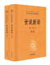 (京東配送  全新正版)世說(shuō)新語(yǔ)（全2冊）加強文言文理解中高考必備三全本精裝無(wú)刪減中華書(shū)局中華經(jīng)典名著(zhù)全本全注全譯 曬單實(shí)拍圖