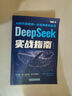 時光學(xué)現(xiàn)貨速發(fā)DeepSeek實戰(zhàn)指南新手從數(shù)據(jù)到財富高效使用deepseek從入門到精通高效玩轉(zhuǎn)deepseek實用操作指南 AI時代人工智能 智能時代 DeepSeek實戰(zhàn)指南黃豆奶爸 【時光學(xué)】 曬單實拍圖