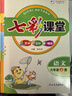 25七彩課堂六年級語文上冊H 曬單實拍圖