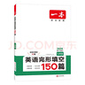 一本英語(yǔ)完形填空150篇七年級上下冊2026初中英語(yǔ)同步教材完形語(yǔ)法填空專(zhuān)項訓練詞匯積累初一真題訓練 曬單實(shí)拍圖
