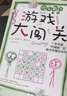 歡樂數(shù)學之游戲大闖關(guān)：一本充滿“爛插畫”的數(shù)學思維互動書快樂讀書吧 暑期必讀課外閱讀 曬單實拍圖
