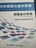 備考26年】之了課堂備考2026初級(jí)會(huì)計(jì)師教材職稱考試零基礎(chǔ)實(shí)務(wù)和經(jīng)濟(jì)法基礎(chǔ)馬勇知了25年官方歷年真題試卷題庫(kù)練習(xí)題電子版初會(huì)快證書必刷題 備考26年】初級(jí)兩本教材+真題密卷+知識(shí)手冊(cè) 曬單實(shí)拍圖