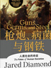 槍炮 病菌與鋼鐵 2022版本 賈雷德戴蒙德著 贈(zèng)解讀本 崩潰 劇變 昨日之前的世界 第三種黑猩猩 中信出版社 曬單實(shí)拍圖