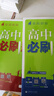 高中必刷題物理必修三必刷題高一上必修一2026高一必刷題必修二2025下學期【科目自選】高中必刷題2025新教材必刷題預備新高一上下課本同步練習冊同步教輔必修1必修2必修3人教版同步狂K重點 【必修一 曬單實拍圖