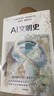 【官方旗艦店限量簽名版】AI文明史 前史 第一屆亞洲圖書(shū)獎與第十七屆文津圖書(shū)獎得主 張笑宇全新AI重磅作品 中信出版社正版圖書(shū) AI文明史 前史（簽名版） 曬單實(shí)拍圖