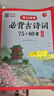 小學(xué)生必背古詩(shī)詞75+80首 彩圖大開(kāi)本思維導(dǎo)圖筆記批注有聲伴讀美圖注音 小學(xué)通用古詩(shī)文背誦古詩(shī)大全 曬單實(shí)拍圖