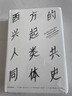 包郵 西方的興起：人類共同體史（見識叢書16）（麥克尼爾作品） 中信出版社圖書 曬單實拍圖