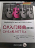 C#入門經(jīng)典（第9版） 曬單實(shí)拍圖