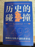 正版包郵 1493 物種大交換 歷史的碰撞 開創(chuàng)的世界史 埃隆馬斯克發(fā)文力薦經(jīng)濟(jì)全球化書籍 1493該書探討了哥倫布遠(yuǎn)航對(duì)全球的影響 中信出版社歷史類書籍 世界史讀物讀本書籍 歷史的碰撞 1493 曬單實(shí)拍圖