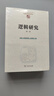 邏輯研究（全兩卷）（套裝共3冊）/中國現象學文庫 曬單實拍圖