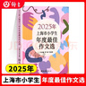 2025年上海市小學(xué)生年度最佳作文選 文匯出版社 小學(xué)生競(jìng)賽作文優(yōu)秀滿分作文選小學(xué)作文三四五年級(jí)適用2022-2024 小學(xué)生高分范文獲獎(jiǎng)作文 2025年上海市小學(xué)生年度作文選 曬單實(shí)拍圖