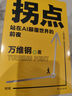 拐點：站在AI顛覆世界的前夜（人工智能時代的生存手冊）“中國好書”“文津圖書獎”得主萬維鋼全新力作 曬單實拍圖