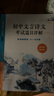 初中文言詩文考試篇目詳解（六-九年級）（配統(tǒng)編教材） 曬單實(shí)拍圖