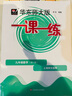 配套視頻可選】2025華東師大版一課一練九年級(jí)全一冊(cè)物理數(shù)學(xué)化學(xué)增強(qiáng)版普通版語(yǔ)文普通版九年級(jí)上冊(cè)下冊(cè)初中9年級(jí)全一冊(cè)教輔基礎(chǔ)版普通版上海滬教版初三練習(xí)冊(cè) 滬教版一課一練九年級(jí)全一冊(cè) 數(shù)學(xué)-普通-9全一 曬單實(shí)拍圖