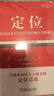 定位 爭奪用戶心智的戰(zhàn)爭 有史以來對美國營銷影響最大的觀念  營銷管理經(jīng)典案頭書 企業(yè)營銷管理市場營銷心理學客戶心理定位書籍 曬單實拍圖