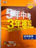 曲一線?53初中數(shù)學(xué)?九年級上冊?人教版?2025秋初中同步練習(xí) 5年中考3年模擬五三 曬單實拍圖