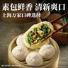 真嘗家松月樓素菜包360g*2袋 共12只 包子早餐半成品冷凍速食家庭裝 曬單實拍圖