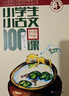 新版小學(xué)生小古文100課（修訂版）腰封版 新贈朱文君老師講解小古文音頻課 課外閱讀小學(xué)生古文古詩詞啟蒙書中小學(xué)教輔 曬單實拍圖