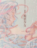 廢園天使2 瘢襞少女【日】飛浩隆 殘酷美學(xué)代表名家飛浩隆 跨越二十年持續創(chuàng  )作 曬單實(shí)拍圖