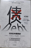 債 5000年債務(wù)史 大衛格雷伯 著(zhù) 金融 顛覆經(jīng)典經(jīng)濟學(xué)理論 從疫情中尋找人類(lèi)社會(huì )周期發(fā)展的 中信 曬單實(shí)拍圖