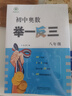 【2025新版】初中奧數(shù)舉一反三七年級(jí)八年級(jí)九年級(jí)數(shù)學(xué)創(chuàng)新思維專項(xiàng)訓(xùn)練可選 初中奧數(shù)789年級(jí)數(shù)學(xué)全套奧數(shù)題拓展題奧賽達(dá)標(biāo)測試 八年級(jí) 曬單實(shí)拍圖