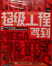 超級(jí)工程駕到（共9冊(cè)）科普百科8大超級(jí)工程+動(dòng)感場(chǎng)景+超強(qiáng)代入感體驗(yàn)+工程思維 人文素養(yǎng)與硬核科技相結(jié)合 米萊童書   曬單實(shí)拍圖