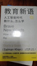 【新華正版包郵】 教育新語 人工智能時代教什么 怎么學(xué) 世界創(chuàng)新教育家 可汗學(xué)院創(chuàng)始人薩爾曼 可汗作品  比爾蓋茨等推薦 學(xué)校 家庭教育的前瞻之作 教育新語 曬單實拍圖