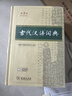 古代漢語詞典第3版 2025年新版 商務印書館2025中小學生語文常備工具書 可搭牛津高階英漢第10版新華字典單雙色版現(xiàn)代漢語詞典第7版古代漢語常用字字典第6版 曬單實拍圖