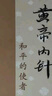 黃帝內(nèi)針（和平的使者）楊真海傳講劉力紅整理《思考中醫(yī)》電視劇《后浪》中醫(yī)傳承培養(yǎng)中醫(yī)之道 曬單實拍圖