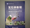 寶石學(xué)教程(第3版) 中國地質(zhì)大學(xué)出版社 李婭莉 等 編 書籍 圖書 曬單實拍圖