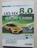 【正版書(shū)】UG NX 8.0曲面設計實(shí)例精解 第2版 展迪優(yōu)主編 機械工業(yè)出版社 曬單實(shí)拍圖