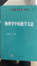 物理學(xué)中的數(shù)學(xué)方法 曬單實(shí)拍圖