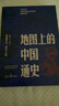 【官方正版-京倉速發(fā)】地圖上的中國通史（全2冊）百幅地圖入歷史 匠心重塑呂思勉扛鼎之作 是一部真正意義上的中國通史 每翻一頁 皆為震撼明朝那些事兒全套增補版中國通史歷史 明朝歷史書籍 中國史 地圖上的 曬單實拍圖